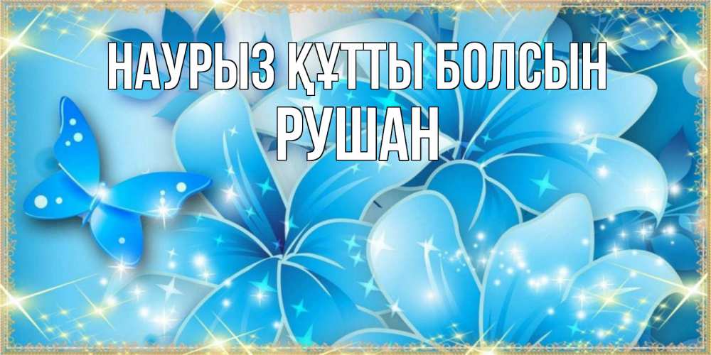 Открытка на каждый день с именем, Рушан Наурыз құтты болсын современные открытки на международный женский день для любимой Прикольная открытка с пожеланием онлайн скачать бесплатно 