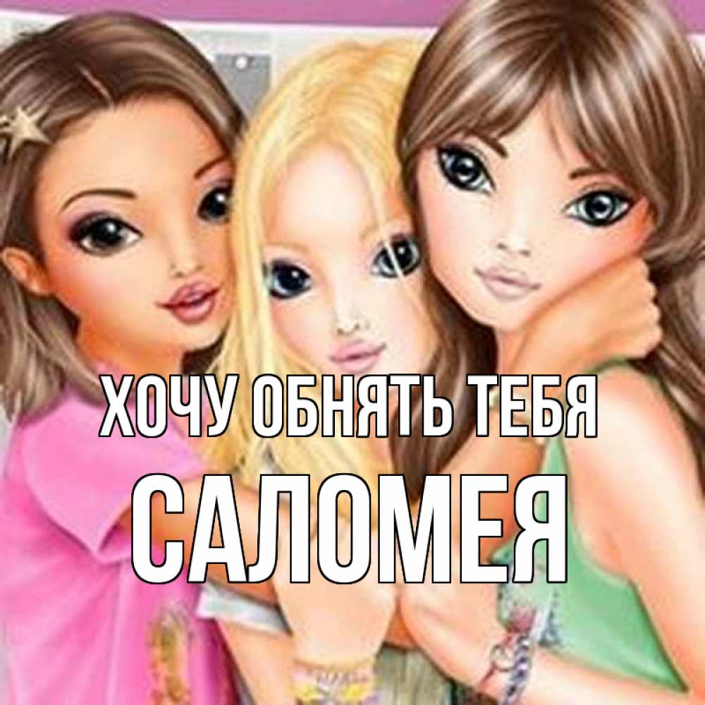 Открытка на каждый день с именем, Саломея Хочу обнять тебя красивые девчонки Прикольная открытка с пожеланием онлайн скачать бесплатно 