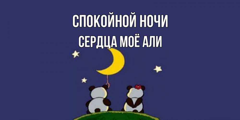 Открытка на каждый день с именем, Сердца-моё-Али Спокойной ночи открытка с пожеланиями хорошо выспаться Прикольная открытка с пожеланием онлайн скачать бесплатно 
