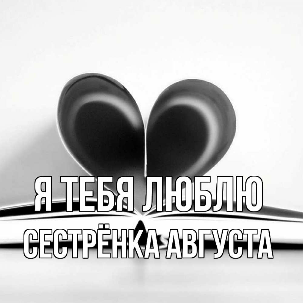 Открытка на каждый день с именем, Сестрёнка-Августа Я тебя люблю книга 5 Прикольная открытка с пожеланием онлайн скачать бесплатно 