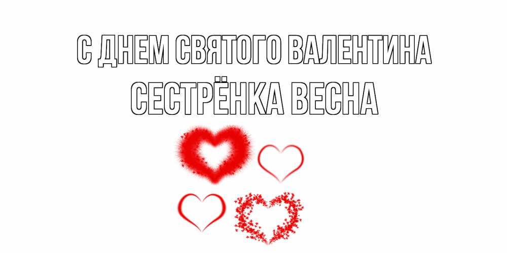 Открытка на каждый день с именем, Сестрёнка-Весна С днем Святого Валентина открытка с подписью на день всех влюбленных с сердечками Прикольная открытка с пожеланием онлайн скачать бесплатно 