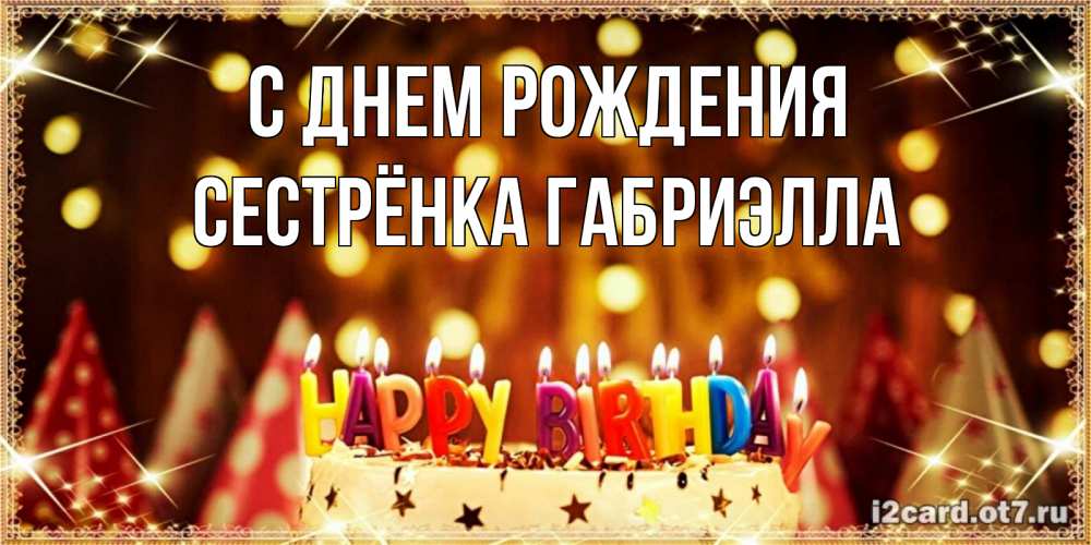 Открытка на каждый день с именем, Сестрёнка-Габриэлла С днем рождения торт и надпись свечками на английском happy birthday Прикольная открытка с пожеланием онлайн скачать бесплатно 