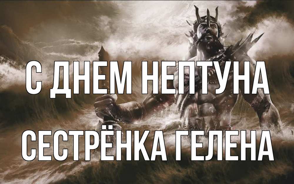 Открытка на каждый день с именем, Сестрёнка-Гелена С днем нептуна с днем Нептуна Прикольная открытка с пожеланием онлайн скачать бесплатно 