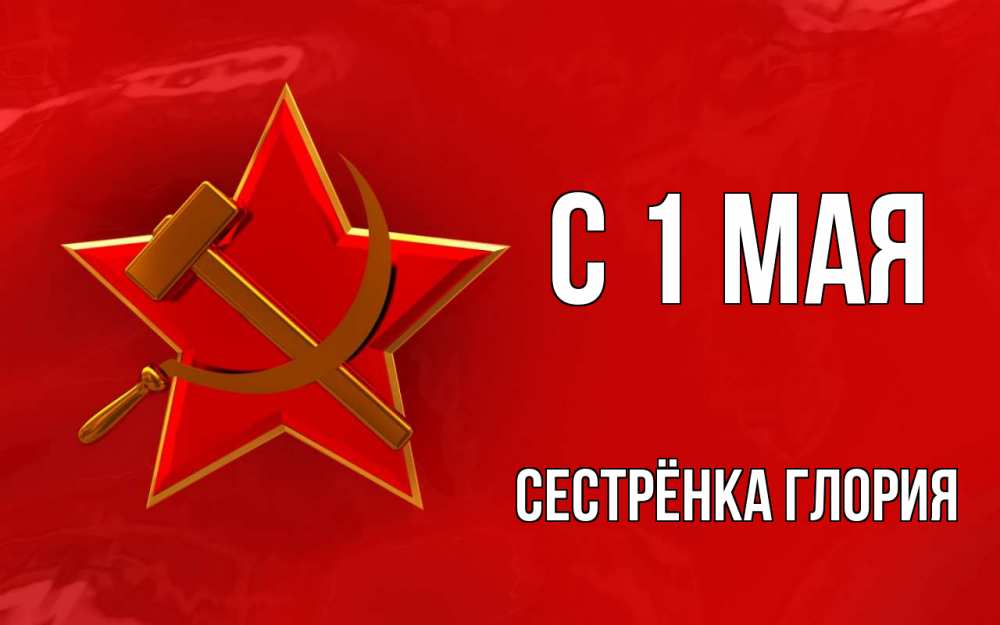 Открытка на каждый день с именем, Сестрёнка-Глория С 1 мая С 1 мая Прикольная открытка с пожеланием онлайн скачать бесплатно 