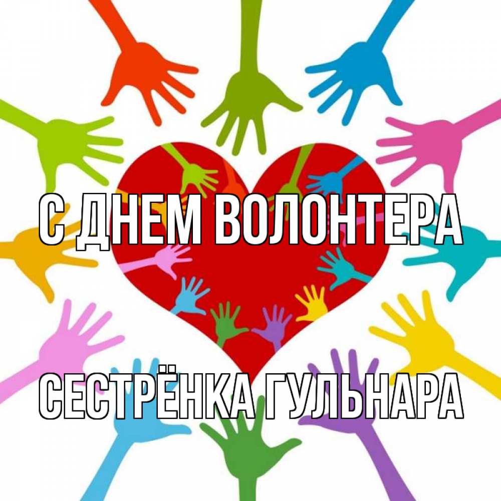 Открытка на каждый день с именем, Сестрёнка-Гульнара С днем волонтера с днем волонтера Прикольная открытка с пожеланием онлайн скачать бесплатно 