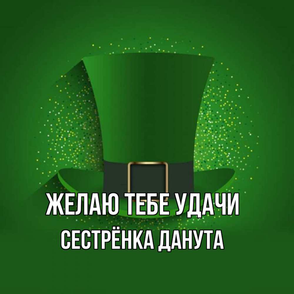 Открытка на каждый день с именем, Сестрёнка-Данута Желаю тебе удачи фокусник Прикольная открытка с пожеланием онлайн скачать бесплатно 