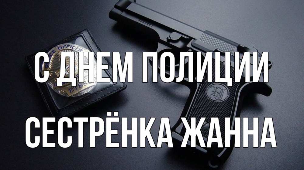 Открытка на каждый день с именем, Сестрёнка-Жанна С днем полиции полиция Прикольная открытка с пожеланием онлайн скачать бесплатно 