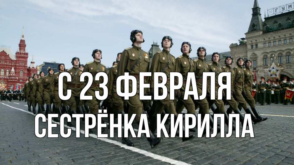 Открытка на каждый день с именем, Сестрёнка-Кирилла С 23 февраля 23 февраля Прикольная открытка с пожеланием онлайн скачать бесплатно 