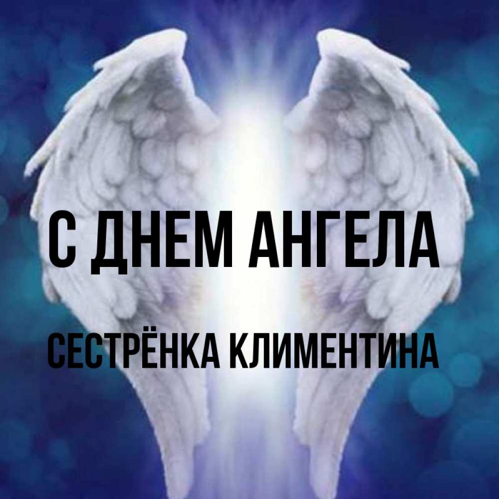 Открытка на каждый день с именем, Сестрёнка-Климентина С днем ангела синий фон и крылышки Прикольная открытка с пожеланием онлайн скачать бесплатно 
