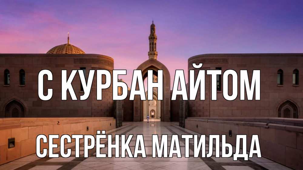 Открытка на каждый день с именем, Сестрёнка-Матильда С курбан айтом мечеть Прикольная открытка с пожеланием онлайн скачать бесплатно 