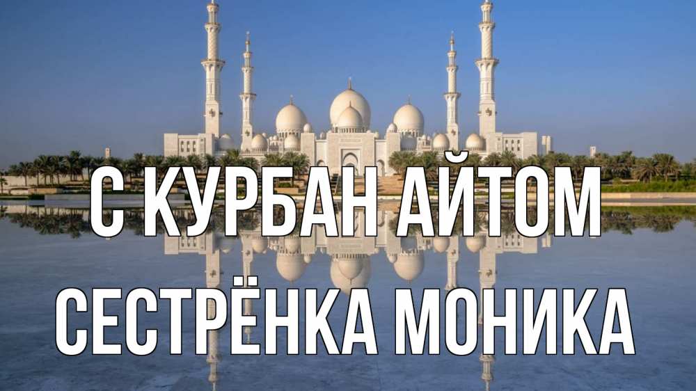 Открытка на каждый день с именем, Сестрёнка-Моника С курбан айтом мечеть Прикольная открытка с пожеланием онлайн скачать бесплатно 