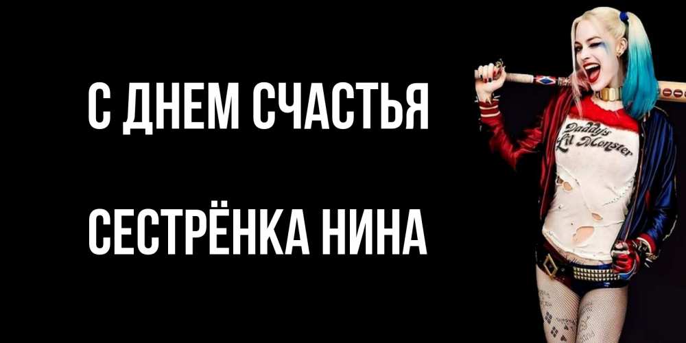 Открытка на каждый день с именем, Сестрёнка-Нина С днем счастья пожелания быть позитивным Прикольная открытка с пожеланием онлайн скачать бесплатно 