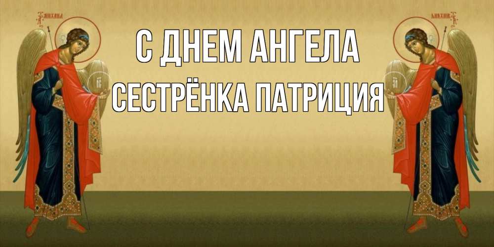 Открытка на каждый день с именем, Сестрёнка-Патриция С днем ангела христианство, праздники, день ангела Прикольная открытка с пожеланием онлайн скачать бесплатно 