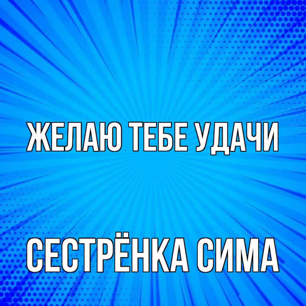 Открытка на каждый день с именем, Сестрёнка-Сима Желаю тебе удачи на удачу Прикольная открытка с пожеланием онлайн скачать бесплатно 