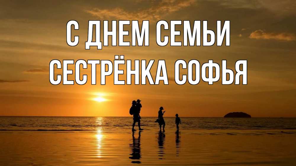 Открытка на каждый день с именем, Сестрёнка-Софья С днем семьи с днем семьи Прикольная открытка с пожеланием онлайн скачать бесплатно 