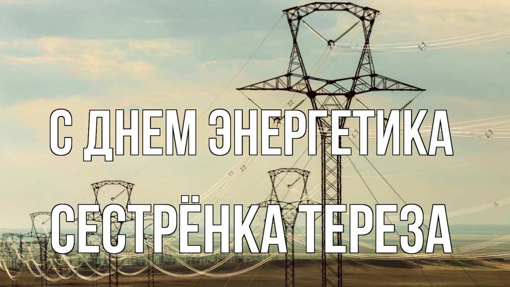 Открытка на каждый день с именем, Сестрёнка-Тереза С днем энергетика провода небо Прикольная открытка с пожеланием онлайн скачать бесплатно 