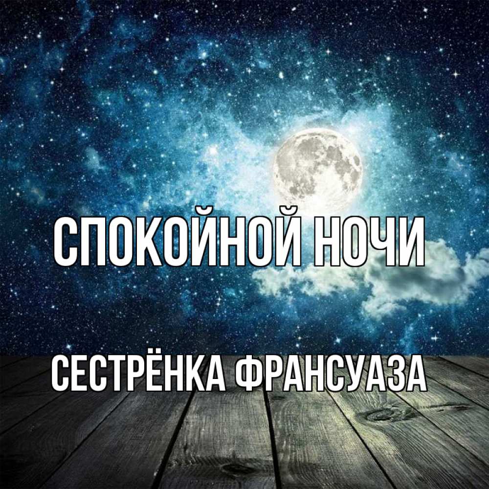 Открытка на каждый день с именем, Сестрёнка-Франсуаза Спокойной ночи луна Прикольная открытка с пожеланием онлайн скачать бесплатно 
