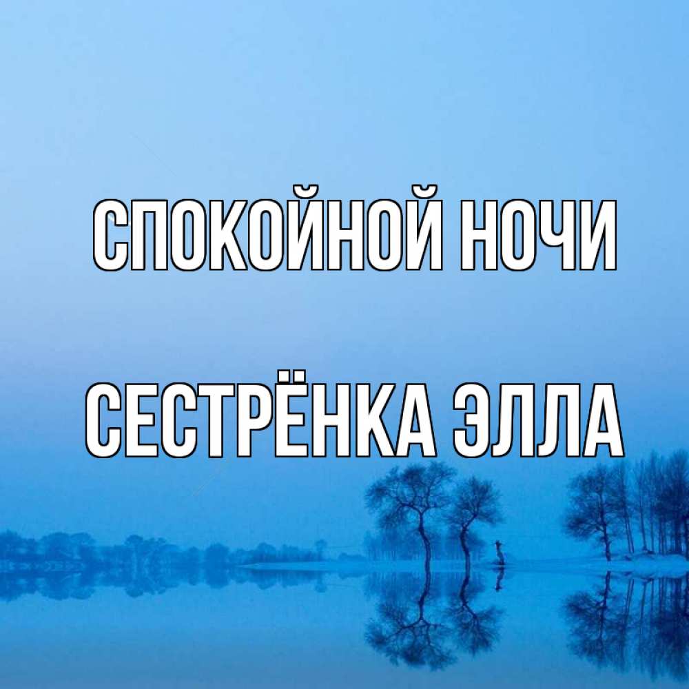 Открытка на каждый день с именем, Сестрёнка-Элла Спокойной ночи весна Прикольная открытка с пожеланием онлайн скачать бесплатно 