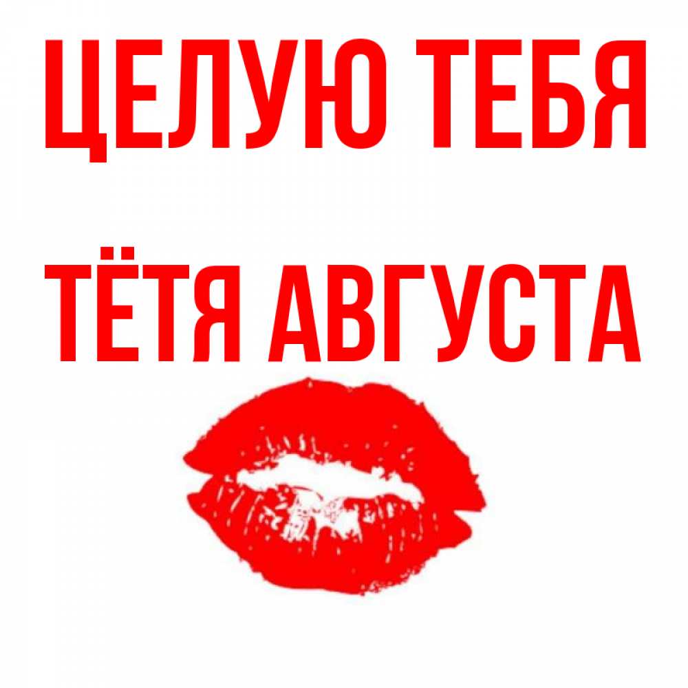 Открытка на каждый день с именем, Тётя-Августа Целую тебя помада и губы Прикольная открытка с пожеланием онлайн скачать бесплатно 