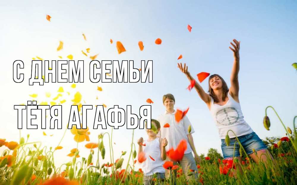 Открытка на каждый день с именем, Тётя-Агафья С днем семьи с днем семьи Прикольная открытка с пожеланием онлайн скачать бесплатно 