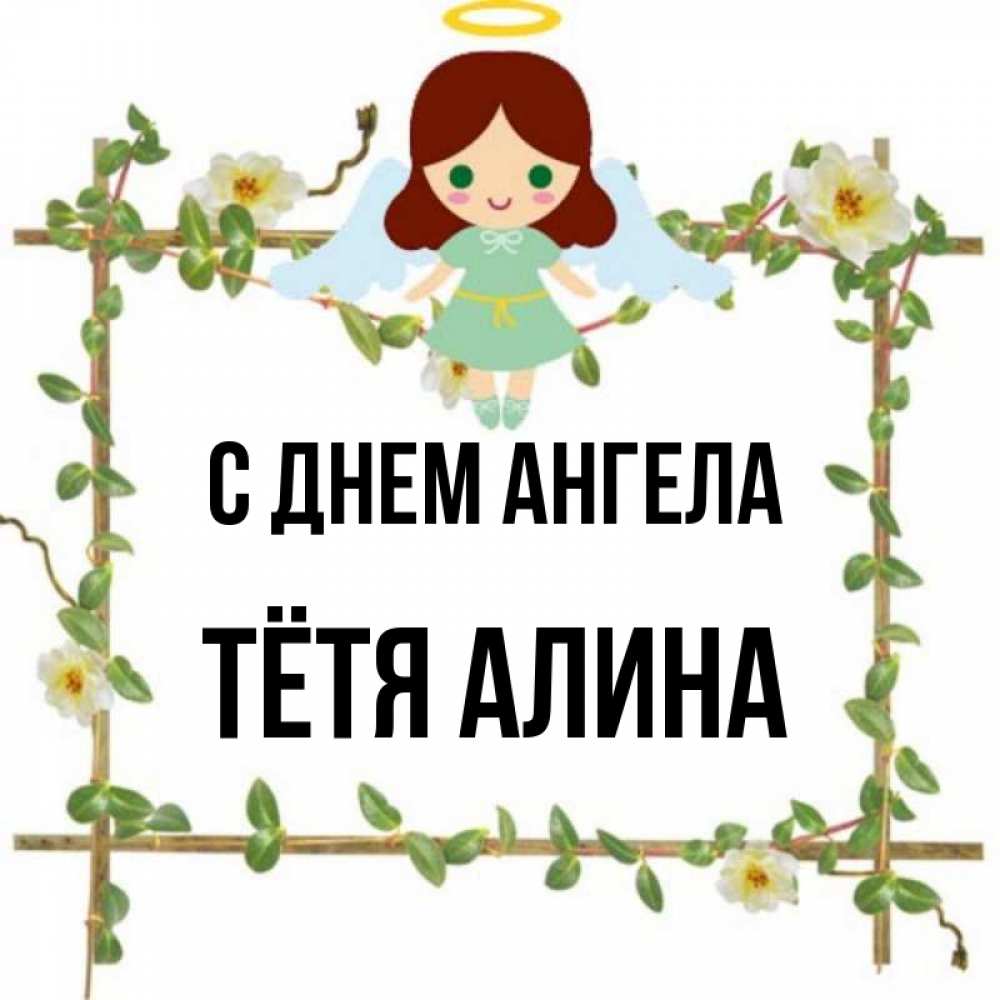 Открытка на каждый день с именем, Тётя-Алина С днем ангела Ангел с нимбом Прикольная открытка с пожеланием онлайн скачать бесплатно 