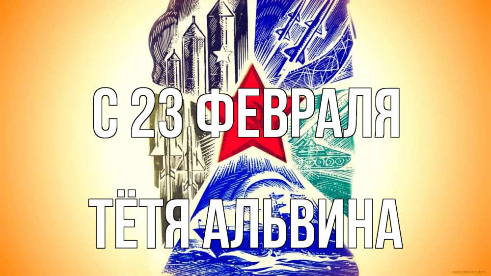 Открытка на каждый день с именем, Тётя-Альвина С 23 февраля 23 февраля Прикольная открытка с пожеланием онлайн скачать бесплатно 