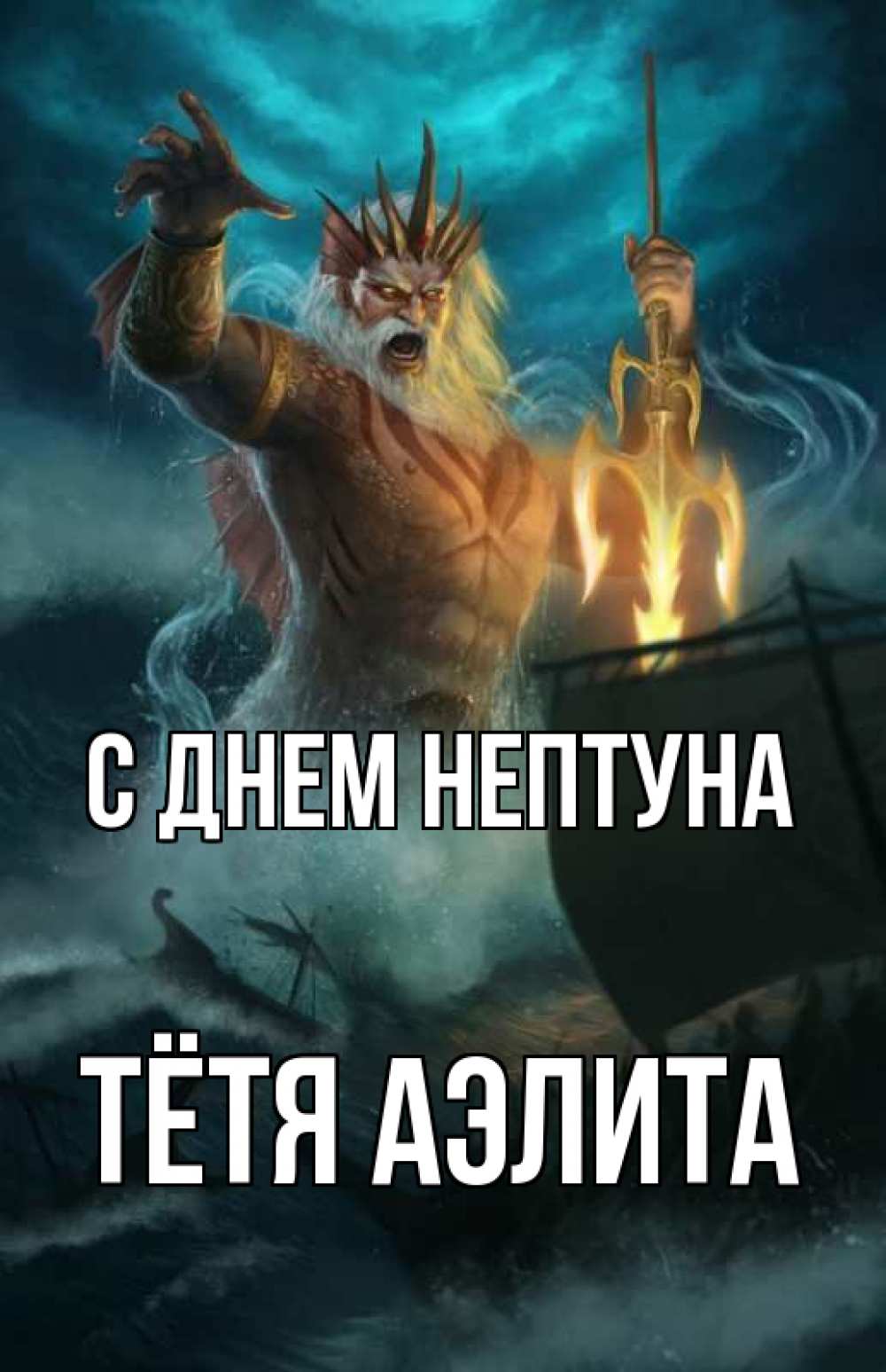 Открытка на каждый день с именем, Тётя-Аэлита С днем нептуна с днем Нептуна Прикольная открытка с пожеланием онлайн скачать бесплатно 