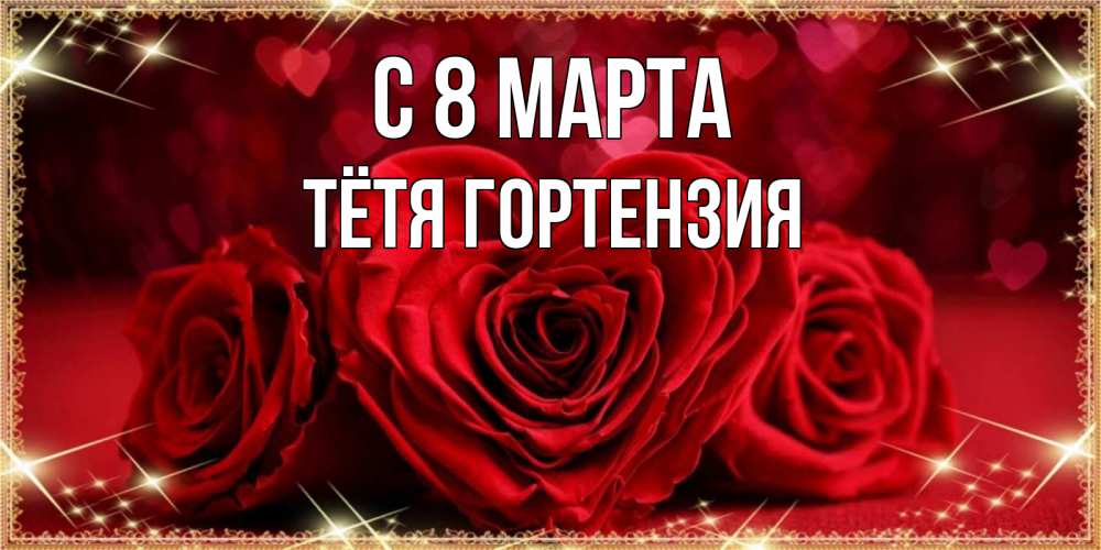 Открытка на каждый день с именем, Тётя-Гортензия С 8 МАРТА три красные розы Прикольная открытка с пожеланием онлайн скачать бесплатно 