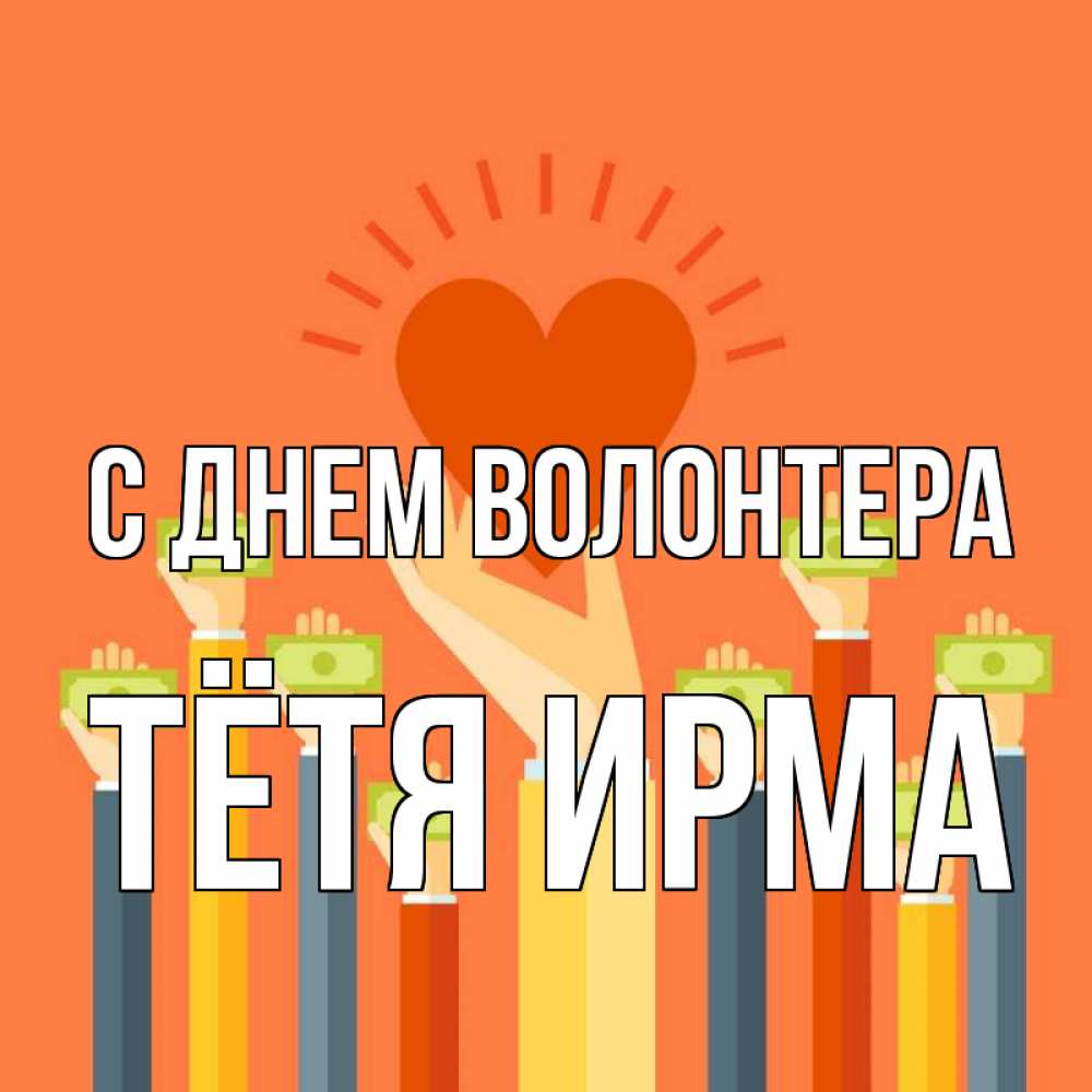 Открытка на каждый день с именем, Тётя-Ирма С днем волонтера С днем волонтера Прикольная открытка с пожеланием онлайн скачать бесплатно 