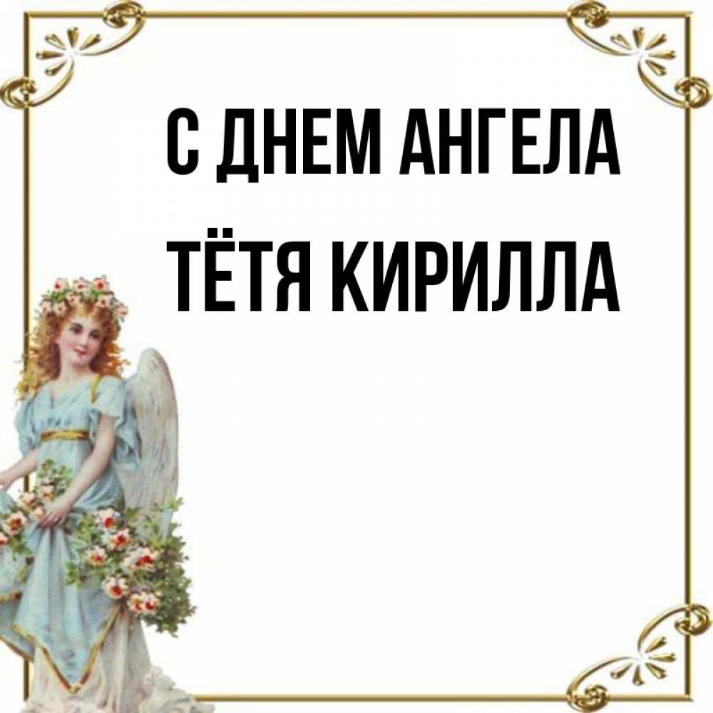 Открытка на каждый день с именем, Тётя-Кирилла С днем ангела с именинами от девушки ангела Прикольная открытка с пожеланием онлайн скачать бесплатно 