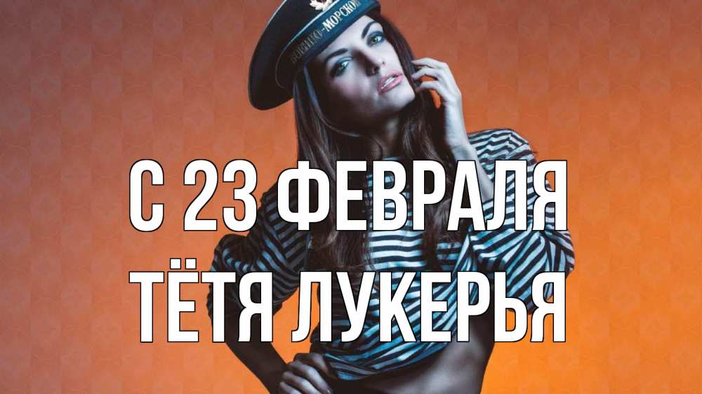 Открытка на каждый день с именем, Тётя-Лукерья С 23 февраля 23 февраля Прикольная открытка с пожеланием онлайн скачать бесплатно 