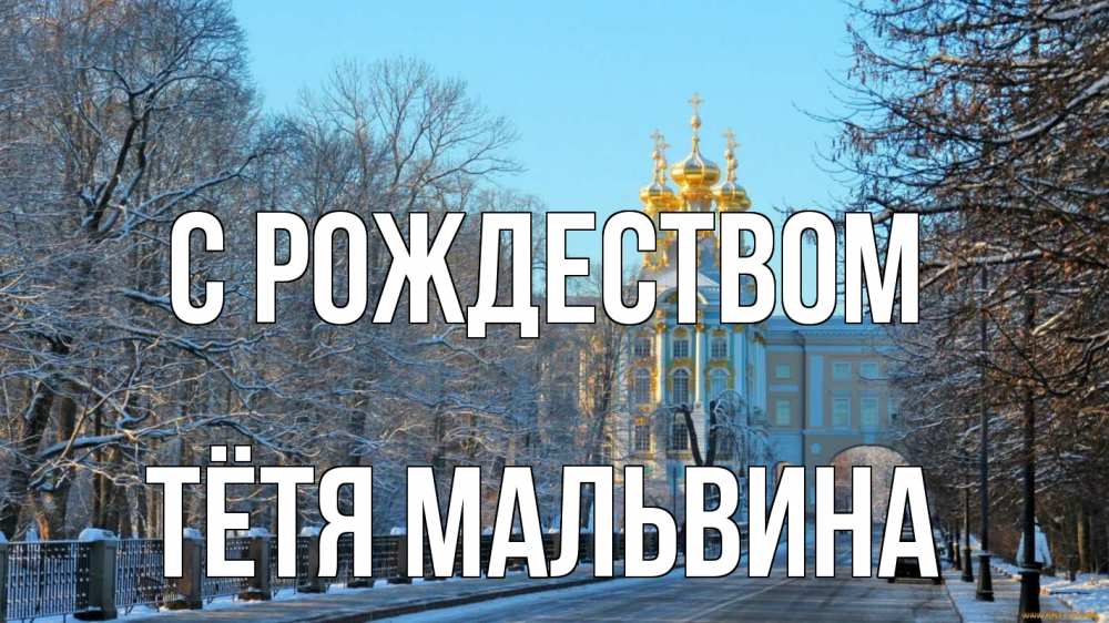 Открытка на каждый день с именем, Тётя-Мальвина С рождеством храм Прикольная открытка с пожеланием онлайн скачать бесплатно 