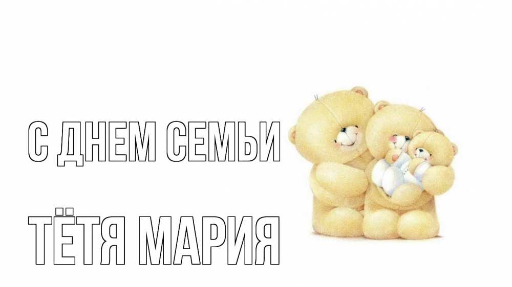 Открытка на каждый день с именем, Тётя-Мария С днем семьи с днем семьи Прикольная открытка с пожеланием онлайн скачать бесплатно 