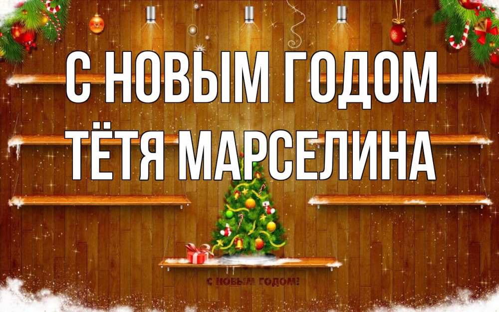 Открытка на каждый день с именем, Тётя-Марселина С новым годом с новым годом Прикольная открытка с пожеланием онлайн скачать бесплатно 