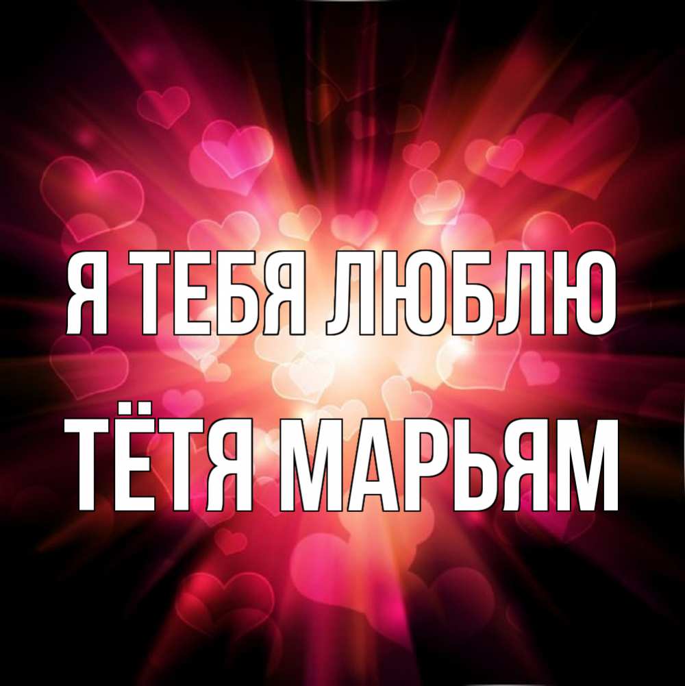 Открытка на каждый день с именем, Тётя-Марьям Я тебя люблю рамочка 1 Прикольная открытка с пожеланием онлайн скачать бесплатно 