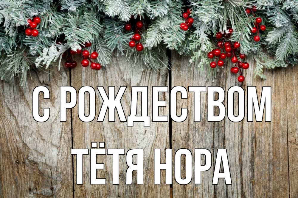 Открытка на каждый день с именем, Тётя-Нора С рождеством с рождеством Прикольная открытка с пожеланием онлайн скачать бесплатно 