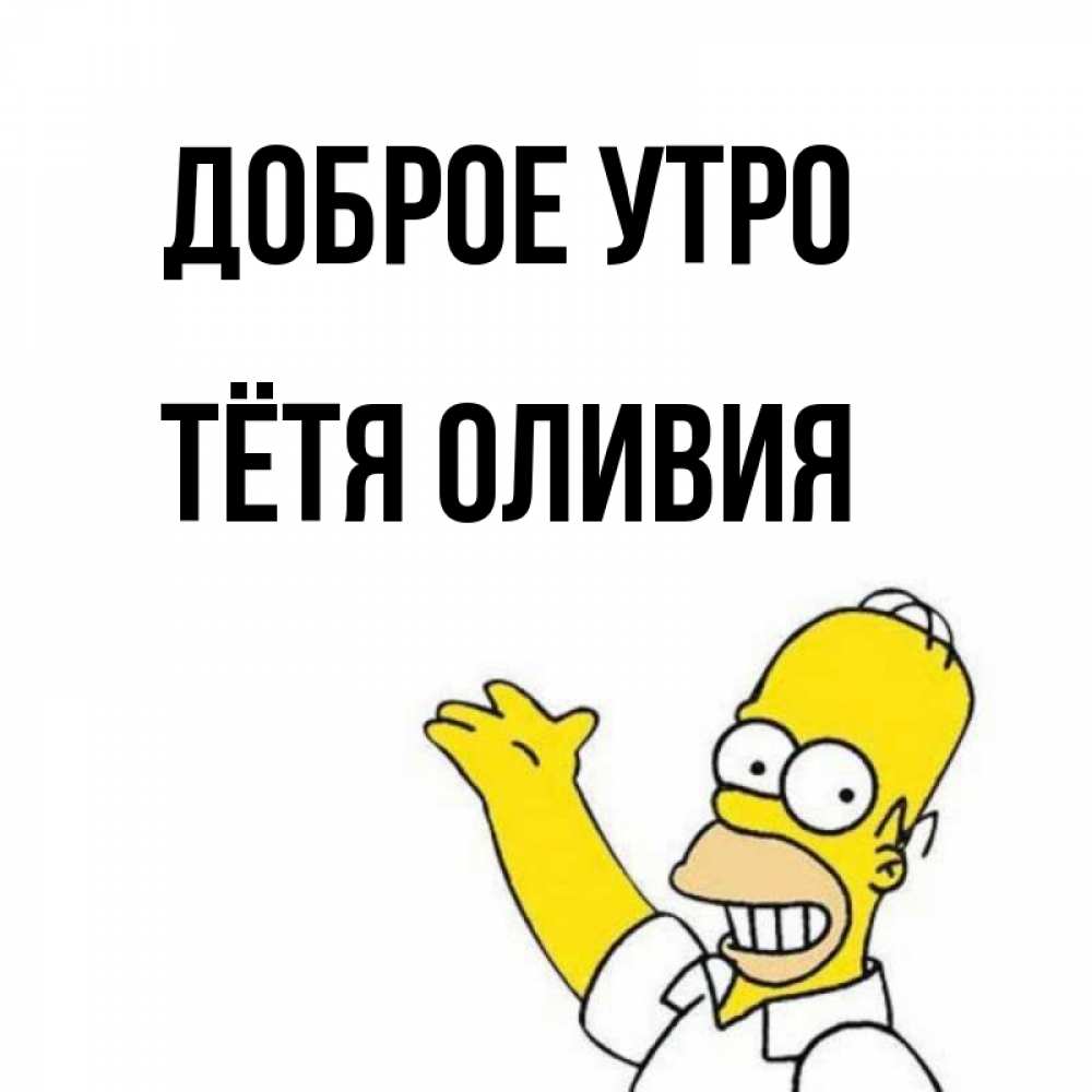 Открытка на каждый день с именем, Тётя-Оливия Доброе утро открытки с пожеланиями Прикольная открытка с пожеланием онлайн скачать бесплатно 