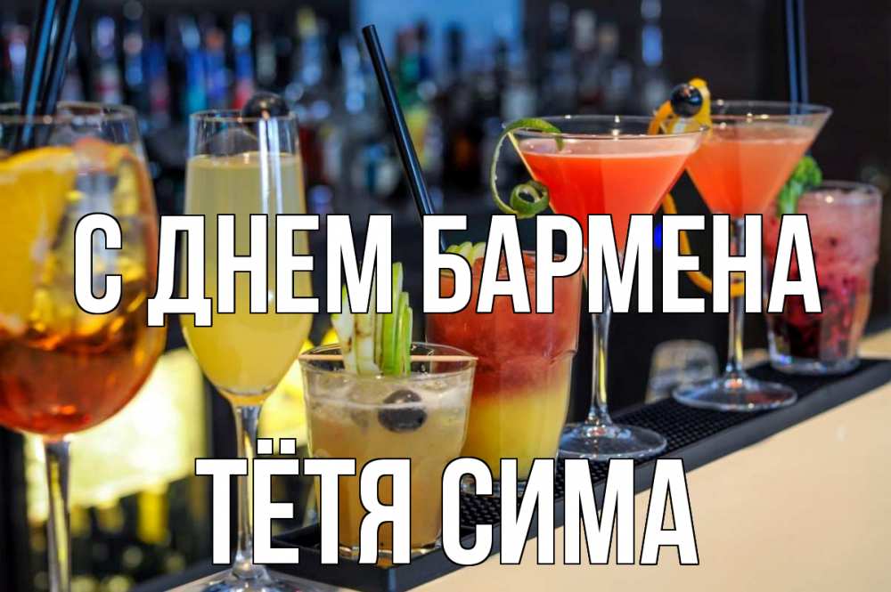 Открытка на каждый день с именем, Тётя-Сима С днем бармена с днем бармена Прикольная открытка с пожеланием онлайн скачать бесплатно 