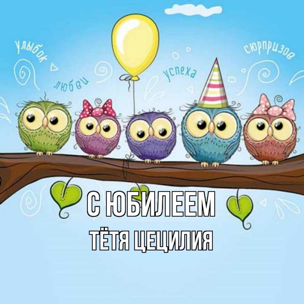 Открытка на каждый день с именем, Тётя-Цецилия С юбилеем совы Прикольная открытка с пожеланием онлайн скачать бесплатно 