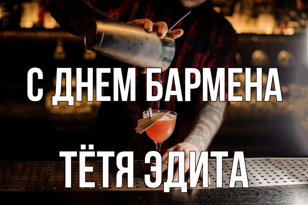 Открытка на каждый день с именем, Тётя-Эдита С днем бармена с днем бармена Прикольная открытка с пожеланием онлайн скачать бесплатно 