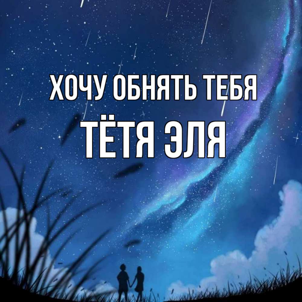Открытка на каждый день с именем, Тётя-Эля Хочу обнять тебя камыши Прикольная открытка с пожеланием онлайн скачать бесплатно 