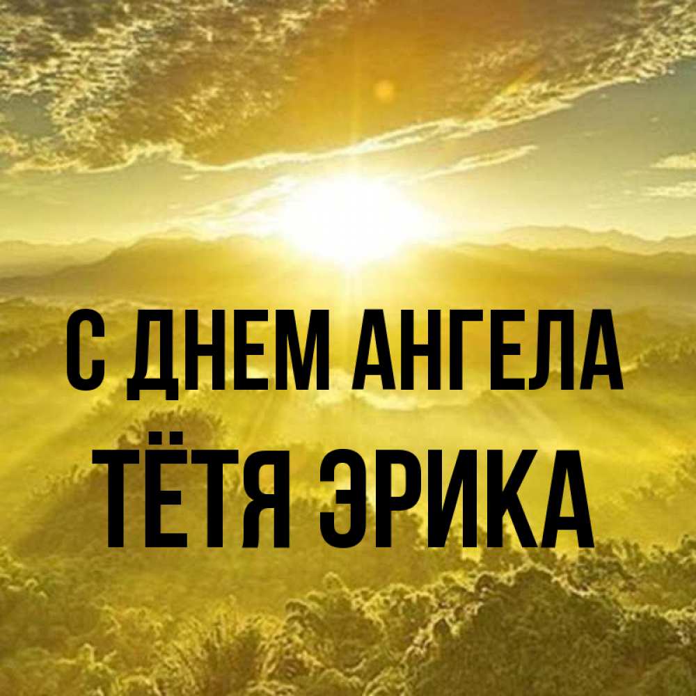 Открытка на каждый день с именем, Тётя-Эрика С днем ангела леса и небо в желтом Прикольная открытка с пожеланием онлайн скачать бесплатно 