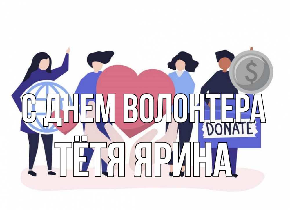 Открытка на каждый день с именем, Тётя-Ярина С днем волонтера с днем волонтера Прикольная открытка с пожеланием онлайн скачать бесплатно 