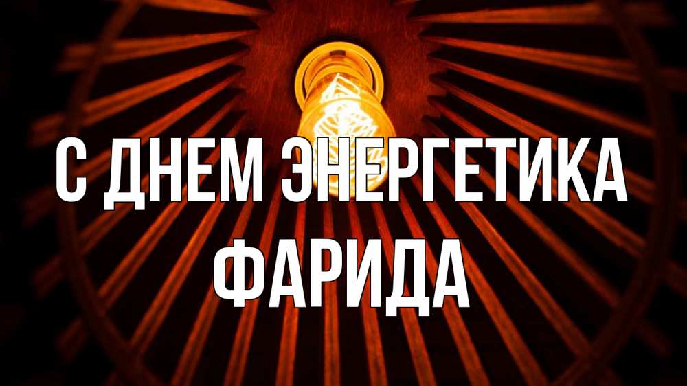 Открытка на каждый день с именем, Фарида С днем энергетика лампа Прикольная открытка с пожеланием онлайн скачать бесплатно 
