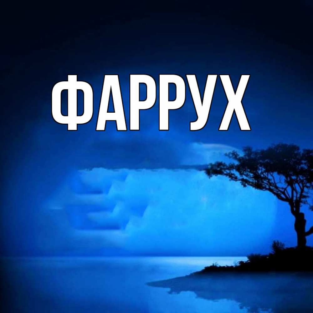 Открытка на каждый день с именем, Фаррух Главная ночное побережье Прикольная открытка с пожеланием онлайн скачать бесплатно 