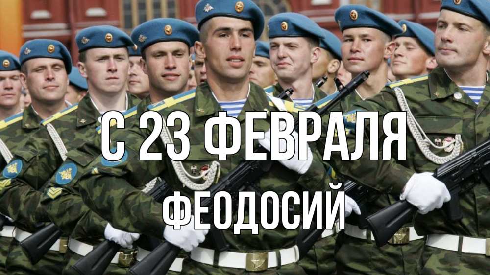 Открытка на каждый день с именем, Феодосий С 23 февраля 23 февраля Прикольная открытка с пожеланием онлайн скачать бесплатно 