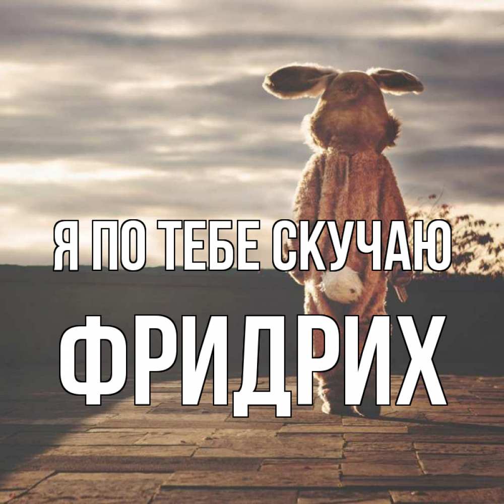 Открытка на каждый день с именем, Фридрих Я по тебе скучаю даже в костюме зайца Прикольная открытка с пожеланием онлайн скачать бесплатно 