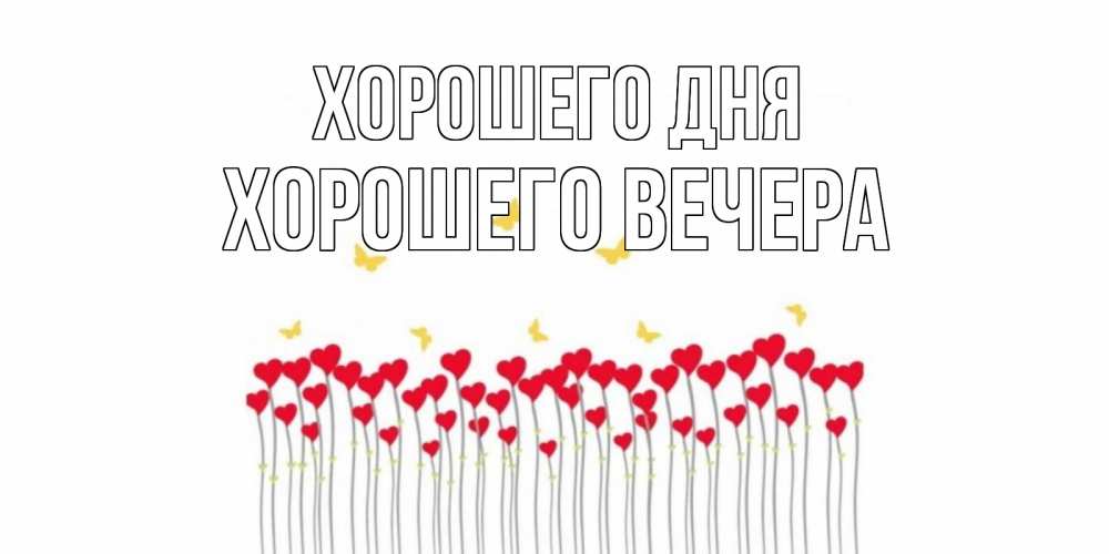 Открытка на каждый день с именем, -Хорошего-вечера Хорошего дня удачи Прикольная открытка с пожеланием онлайн скачать бесплатно 