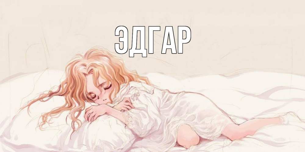 Открытка на каждый день с именем, Эдгар Главная рыжеволосая девочка в стиле аниме Прикольная открытка с пожеланием онлайн скачать бесплатно 