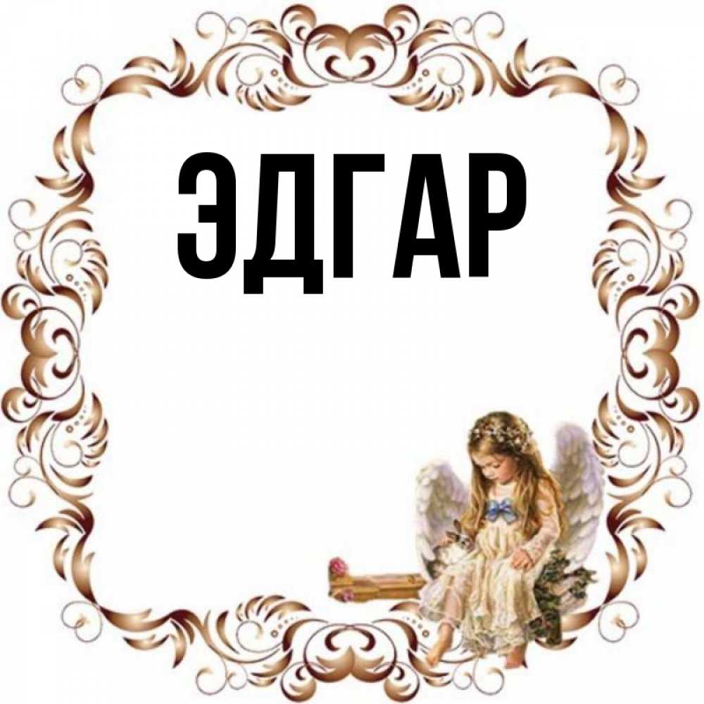 Открытка на каждый день с именем, Эдгар Главная рамочка из перьев и ангелочек Прикольная открытка с пожеланием онлайн скачать бесплатно 